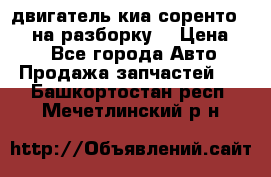 двигатель киа соренто D4CB на разборку. › Цена ­ 1 - Все города Авто » Продажа запчастей   . Башкортостан респ.,Мечетлинский р-н